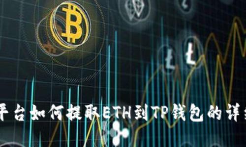 币安平台如何提取ETH到TP钱包的详细指南