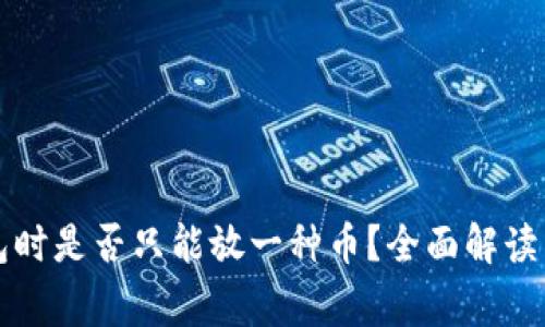 TP钱包创建钱包时是否只能放一种币？全面解读与常见问题解析