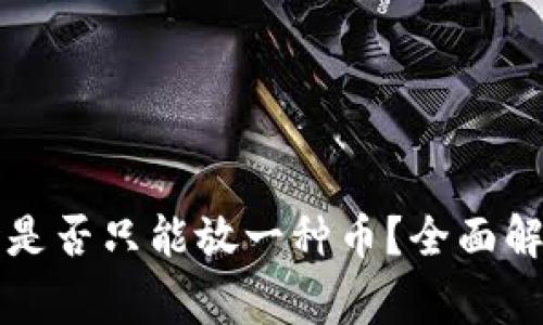 TP钱包创建钱包时是否只能放一种币？全面解读与常见问题解析