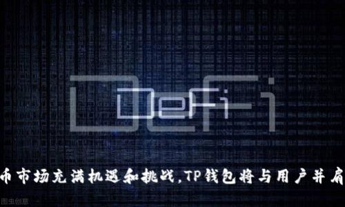   TP钱包：如何实现跨链转币的操作与应用 / 

 guanjianci TP钱包, 跨链转币, 数字货币, 钱包安全 /guanjianci 

随着区块链技术的不断发展，数字货币的交易与流通已经成为了全球经济的重要组成部分。在这个过程中，钱包的选择对于用户的体验和资金安全至关重要。TP钱包作为一款颇受欢迎的数字货币钱包，拥有多种功能，其中跨链转币的能力尤为被人们关注。本文将详细介绍TP钱包的跨链转币功能及其使用方法，并解答相关用户可能提出的五个问题。

什么是TP钱包？

TP钱包是一款多币种支持的数字货币钱包，融合了安全性与便捷性，旨在为用户提供一个安全管理数字资产的平台。TP钱包支持主流的公链，如以太坊、比特币等，同时也兼容多种去中心化应用（DApp）。其用户界面友好，便于新手和专业用户使用。在安全性方面，TP钱包采用了多重加密技术，保障用户的资产不被非法访问。

跨链转币的概述

跨链转币是一种允许不同区块链之间的资产流转和交换的技术。这种技术的出现解决了原有数字货币只能在特定链上转账、交易的问题，提升了资产的流动性。TP钱包的跨链转币功能使得用户可以方便地在不同的区块链上进行数字资产的转换，增加了数字货币使用的灵活性。

TP钱包的跨链转币功能如何使用？

使用TP钱包进行跨链转币的流程相对简单，用户只需按照以下步骤操作：

ol
  li
    strong下载并安装TP钱包：/strong
    用户可以在各大应用市场找到TP钱包，并进行下载和安装。安装完成后，打开TP钱包，进行账号注册或导入已有钱包。
  /li
  li
    strong选择资产：/strong
    在TP钱包主界面，用户可以查看自己持有的各种数字货币，选择需要进行跨链转移的资产，点击进入详细信息页面。
  /li
  li
    strong发起转账：/strong
    在资产页面，选择“转账”或“跨链转币”选项，并填入接收地址及转账金额。接收地址需要确保是目标链上的地址，否则可能导致不可恢复的损失。
  /li
  li
    strong确认交易：/strong
    在填写完信息之后，TP钱包会给出交易的详细信息，包括手续费、预计到达时间等，用户需仔细核对。确认无误后，进行交易签名，提交交易请求。
  /li
  li
    strong查看交易状态：/strong
    提交后，用户可以在TP钱包内查看交易状态，确认转账完成后，目标链上的资产会及时到账。
  /li
/ol

TP钱包的安全性如何保障？

安全性是用户选择数字货币钱包的重要考量因素。TP钱包为了保障用户的资产，采取了多种安全措施：

ul
  li
    strong私钥控制：/strong
    TP钱包的用户私钥由用户自己完全控制，避免了中心化平台因安全漏洞造成的资产损失。同时，TP钱包不保存任何用户的私钥信息，确保用户的数字资产安全。
  /li
  li
    strong多重加密技术：/strong
    TP钱包采用多重加密技术，保障用户的信息及资产在传输过程中的安全，防止被第三方捕获。
  /li
  li
    strong安全审核机制：/strong
    TP钱包内部设有严格的安全审核机制，对所有的交易进行监控，一旦出现可疑交易，系统会及时发出警报。
  /li
  li
    strong用户安全提示：/strong
    TP钱包定期为用户提供安全提示，教育用户防范网络钓鱼、恶意软件等常见的安全威胁。
  /li
/ul

相对于其他钱包，TP钱包有什么优势？

与其他数字货币钱包相比，TP钱包具备以下优势：

ul
  li
    strong易于使用：/strong
    TP钱包界面设计简洁，操作流程清晰，适合不同层次的用户，尤其是刚接触数字货币的新手。
  /li
  li
    strong多币种支持：/strong
    TP钱包支持多种主流数字货币与Token资产，用户可以在一个钱包中管理多种资产，减少了多次切换钱包的繁琐。
  /li
  li
    strong跨链功能：/strong
    TP钱包的跨链转币功能，使得资产的流动性大幅提升，用户可以更方便地进行资产配置和投资决策。
  /li
  li
    strong客户支持：/strong
    TP钱包提供24小时客户支持，用户在使用过程中遇到问题可以随时咨询，获得专业帮助。
  /li
/ul

问题1：跨链转币是否安全？

用户在进行跨链转币时，安全性常常是最关心的问题。总体来说，跨链转币的安全性与所用钱包的安全性密切相关。TP钱包采取了多重安全措施，保护用户资产免受攻击。由于跨链转币需要通过智能合约等技术实现，用户必须确保交易的目标链是可信的。

在使用TP钱包进行跨链转币时，用户应遵循以下几点以提高安全性：

ol
  li
    strong确保接收地址正确：/strong
    用户在进行跨链转币时，必须仔细检查接收地址，确保目标链上的地址无误。一个错误的地址可能导致资金失去。
  /li
  li
    strong保持私钥安全：/strong
    用户绝对不应将私钥泄露或存储在不安全的地方。在使用TP钱包时，不要轻易点击不明链接，避免遭遇网络钓鱼。
  /li
  li
    strong及时更新钱包：/strong
    定期检查并更新TP钱包至最新版本，以确保获得最新的安全防护。
  /li
/ol

总体来看，TP钱包的跨链转币功能在安全性上具有一定保障，但用户自身的谨慎使用也是必不可少的。

问题2：跨链转币与其他转币方式的区别是什么？

跨链转币是数字资产在不同区块链之间转移的一种方式，与传统的银行转账和同链转账有明显的区别：

ul
  li
    strong区块链技术背景：/strong
    跨链转币依赖于区块链技术的跨链协议和智能合约，而传统银行转账通常依赖于集中式数据库。传统银行转账的速度和成本受银行政策的影响，跨链转币则是在区块链内自主进行，具有更好的灵活性。
  /li
  li
    strong资产类型：/strong
    跨链转币不仅仅局限于法币或特定数字货币，用户有可能通过跨链方式实现不同数字资产的交换，而在同链转账中，资产类型受到链的限制。
  /li
  li
    strong成本效益：/strong
    跨链转币通常具有更低的交易费用，而某些中心化转账可能会收取较高的手续费。TP钱包的跨链转币效率逐渐，用户可以享受更为低廉的费用。
  /li
/ul

通过以上分析，我们可以得出结论：跨链转币在灵活性、资产种类、成本等多个方面均显现出其优越性，成为很多用户的选择。

问题3：跨链转币的实际应用场景有哪些？

跨链转币的应用场景日益广泛，以下是几个典型的应用案例：

ul
  li
    strong资产投资：/strong
    用户可以频繁地通过跨链转币在不同的区块链上进行投资。例如，用户可以将比特币跨链转移到以太坊，购买ETH或其他Token，以捕捉更多的市场机会。
  /li
  li
    strong流动性管理：/strong
    许多去中心化交易所支持跨链转币，用户可以通过不同链上的流动性池进行收益。例如，用户可以将某种资产转移到流动性较大的链上，以获得更高的收益。
  /li
  li
    strongDApp使用：/strong
    在不同的区块链上，许多去中心化应用（DApp）要求用户使用特定链的Token，跨链转币能够帮助用户在不同的DApp中快速流转资产，以提升整体的使用体验。
  /li
/ul

这些应用场景显示出跨链转币的灵活性与创新性，使用户能够在多元化的数字货币生态中自由转移和交易资产。

问题4：TP钱包是否支持所有的区块链？

TP钱包虽然支持了多种主流的公链和Token，但并不意味着支持所有的区块链。用户在使用TP钱包时，需注意以下几点：

ul
  li
    strong主流公链支持：/strong
    TP钱包主流支持如比特币、以太坊、波场等公链上的资产，包括主币及相应的Token，用户在这几个方面不会有太多限制。
  /li
  li
    strong新区块链支持的更新：/strong
    随着区块链技术的发展，TP钱包会不断更新，增加对新兴区块链和资产的支持，因此用户需要关注钱包版本的更新公告，了解新增支持的资产信息。
  /li
  li
    strong去中心化资产支持：/strong
    用户在选择资产时，需要确认TP钱包是否支持该资产。如果遇到不支持的资产，用户需要选择其他钱包进行操作。
  /li
/ul

扩展TP钱包的支持也成为用户的重要需求，该钱包团队亦在持续进行完善与更新，以适应市场需求。

问题5：跨链转币的未来趋势如何？

跨链转币作为数字货币行业的一大创新，将会在未来继续拓展，整体趋势如下：

ul
  li
    strong技术发展：/strong
    跨链技术正在迅速发展，未来可能实现更加高效和安全的跨链转移机制。随着技术的成熟，用户的体验会越来越顺畅。
  /li
  li
    strong政策的推动：/strong
    随着各国对数字货币的监管与政策逐步完善，针对跨链转币的新规和支持措施将会出台，增强市场的稳定性和信任度。
  /li
  li
    strong生态系统的丰富：/strong
    不同区块链间的互通性将在未来变得更加重要，不同的去中心化金融（DeFi）平台、NFT平台将促进跨链的使用，形成更完备的数字生态系统。
  /li
/ul

总的看来，跨链转币的前景广阔，TP钱包作为其中的重要参与者，将致力于为用户提供更高效的服务，以适应未来数字资产的发展。

在数字货币行业中，TP钱包因其强大的功能与安全性受到广泛关注。用户在进行跨链转币时，务必注意安全，并寻找适合自身需求的功能。未来的数字货币市场充满机遇和挑战，TP钱包将与用户并肩前行。
