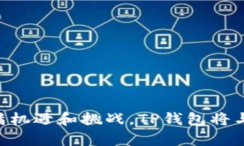   TP钱包：如何实现跨链转币的操作与应用 / 

 guanjianci TP钱包, 跨链转币, 数字货币, 钱包安全 /guanjianci 

随着区块链技术的不断发展，数字货币的交易与流通已经成为了全球经济的重要组成部分。在这个过程中，钱包的选择对于用户的体验和资金安全至关重要。TP钱包作为一款颇受欢迎的数字货币钱包，拥有多种功能，其中跨链转币的能力尤为被人们关注。本文将详细介绍TP钱包的跨链转币功能及其使用方法，并解答相关用户可能提出的五个问题。

什么是TP钱包？

TP钱包是一款多币种支持的数字货币钱包，融合了安全性与便捷性，旨在为用户提供一个安全管理数字资产的平台。TP钱包支持主流的公链，如以太坊、比特币等，同时也兼容多种去中心化应用（DApp）。其用户界面友好，便于新手和专业用户使用。在安全性方面，TP钱包采用了多重加密技术，保障用户的资产不被非法访问。

跨链转币的概述

跨链转币是一种允许不同区块链之间的资产流转和交换的技术。这种技术的出现解决了原有数字货币只能在特定链上转账、交易的问题，提升了资产的流动性。TP钱包的跨链转币功能使得用户可以方便地在不同的区块链上进行数字资产的转换，增加了数字货币使用的灵活性。

TP钱包的跨链转币功能如何使用？

使用TP钱包进行跨链转币的流程相对简单，用户只需按照以下步骤操作：

ol
  li
    strong下载并安装TP钱包：/strong
    用户可以在各大应用市场找到TP钱包，并进行下载和安装。安装完成后，打开TP钱包，进行账号注册或导入已有钱包。
  /li
  li
    strong选择资产：/strong
    在TP钱包主界面，用户可以查看自己持有的各种数字货币，选择需要进行跨链转移的资产，点击进入详细信息页面。
  /li
  li
    strong发起转账：/strong
    在资产页面，选择“转账”或“跨链转币”选项，并填入接收地址及转账金额。接收地址需要确保是目标链上的地址，否则可能导致不可恢复的损失。
  /li
  li
    strong确认交易：/strong
    在填写完信息之后，TP钱包会给出交易的详细信息，包括手续费、预计到达时间等，用户需仔细核对。确认无误后，进行交易签名，提交交易请求。
  /li
  li
    strong查看交易状态：/strong
    提交后，用户可以在TP钱包内查看交易状态，确认转账完成后，目标链上的资产会及时到账。
  /li
/ol

TP钱包的安全性如何保障？

安全性是用户选择数字货币钱包的重要考量因素。TP钱包为了保障用户的资产，采取了多种安全措施：

ul
  li
    strong私钥控制：/strong
    TP钱包的用户私钥由用户自己完全控制，避免了中心化平台因安全漏洞造成的资产损失。同时，TP钱包不保存任何用户的私钥信息，确保用户的数字资产安全。
  /li
  li
    strong多重加密技术：/strong
    TP钱包采用多重加密技术，保障用户的信息及资产在传输过程中的安全，防止被第三方捕获。
  /li
  li
    strong安全审核机制：/strong
    TP钱包内部设有严格的安全审核机制，对所有的交易进行监控，一旦出现可疑交易，系统会及时发出警报。
  /li
  li
    strong用户安全提示：/strong
    TP钱包定期为用户提供安全提示，教育用户防范网络钓鱼、恶意软件等常见的安全威胁。
  /li
/ul

相对于其他钱包，TP钱包有什么优势？

与其他数字货币钱包相比，TP钱包具备以下优势：

ul
  li
    strong易于使用：/strong
    TP钱包界面设计简洁，操作流程清晰，适合不同层次的用户，尤其是刚接触数字货币的新手。
  /li
  li
    strong多币种支持：/strong
    TP钱包支持多种主流数字货币与Token资产，用户可以在一个钱包中管理多种资产，减少了多次切换钱包的繁琐。
  /li
  li
    strong跨链功能：/strong
    TP钱包的跨链转币功能，使得资产的流动性大幅提升，用户可以更方便地进行资产配置和投资决策。
  /li
  li
    strong客户支持：/strong
    TP钱包提供24小时客户支持，用户在使用过程中遇到问题可以随时咨询，获得专业帮助。
  /li
/ul

问题1：跨链转币是否安全？

用户在进行跨链转币时，安全性常常是最关心的问题。总体来说，跨链转币的安全性与所用钱包的安全性密切相关。TP钱包采取了多重安全措施，保护用户资产免受攻击。由于跨链转币需要通过智能合约等技术实现，用户必须确保交易的目标链是可信的。

在使用TP钱包进行跨链转币时，用户应遵循以下几点以提高安全性：

ol
  li
    strong确保接收地址正确：/strong
    用户在进行跨链转币时，必须仔细检查接收地址，确保目标链上的地址无误。一个错误的地址可能导致资金失去。
  /li
  li
    strong保持私钥安全：/strong
    用户绝对不应将私钥泄露或存储在不安全的地方。在使用TP钱包时，不要轻易点击不明链接，避免遭遇网络钓鱼。
  /li
  li
    strong及时更新钱包：/strong
    定期检查并更新TP钱包至最新版本，以确保获得最新的安全防护。
  /li
/ol

总体来看，TP钱包的跨链转币功能在安全性上具有一定保障，但用户自身的谨慎使用也是必不可少的。

问题2：跨链转币与其他转币方式的区别是什么？

跨链转币是数字资产在不同区块链之间转移的一种方式，与传统的银行转账和同链转账有明显的区别：

ul
  li
    strong区块链技术背景：/strong
    跨链转币依赖于区块链技术的跨链协议和智能合约，而传统银行转账通常依赖于集中式数据库。传统银行转账的速度和成本受银行政策的影响，跨链转币则是在区块链内自主进行，具有更好的灵活性。
  /li
  li
    strong资产类型：/strong
    跨链转币不仅仅局限于法币或特定数字货币，用户有可能通过跨链方式实现不同数字资产的交换，而在同链转账中，资产类型受到链的限制。
  /li
  li
    strong成本效益：/strong
    跨链转币通常具有更低的交易费用，而某些中心化转账可能会收取较高的手续费。TP钱包的跨链转币效率逐渐，用户可以享受更为低廉的费用。
  /li
/ul

通过以上分析，我们可以得出结论：跨链转币在灵活性、资产种类、成本等多个方面均显现出其优越性，成为很多用户的选择。

问题3：跨链转币的实际应用场景有哪些？

跨链转币的应用场景日益广泛，以下是几个典型的应用案例：

ul
  li
    strong资产投资：/strong
    用户可以频繁地通过跨链转币在不同的区块链上进行投资。例如，用户可以将比特币跨链转移到以太坊，购买ETH或其他Token，以捕捉更多的市场机会。
  /li
  li
    strong流动性管理：/strong
    许多去中心化交易所支持跨链转币，用户可以通过不同链上的流动性池进行收益。例如，用户可以将某种资产转移到流动性较大的链上，以获得更高的收益。
  /li
  li
    strongDApp使用：/strong
    在不同的区块链上，许多去中心化应用（DApp）要求用户使用特定链的Token，跨链转币能够帮助用户在不同的DApp中快速流转资产，以提升整体的使用体验。
  /li
/ul

这些应用场景显示出跨链转币的灵活性与创新性，使用户能够在多元化的数字货币生态中自由转移和交易资产。

问题4：TP钱包是否支持所有的区块链？

TP钱包虽然支持了多种主流的公链和Token，但并不意味着支持所有的区块链。用户在使用TP钱包时，需注意以下几点：

ul
  li
    strong主流公链支持：/strong
    TP钱包主流支持如比特币、以太坊、波场等公链上的资产，包括主币及相应的Token，用户在这几个方面不会有太多限制。
  /li
  li
    strong新区块链支持的更新：/strong
    随着区块链技术的发展，TP钱包会不断更新，增加对新兴区块链和资产的支持，因此用户需要关注钱包版本的更新公告，了解新增支持的资产信息。
  /li
  li
    strong去中心化资产支持：/strong
    用户在选择资产时，需要确认TP钱包是否支持该资产。如果遇到不支持的资产，用户需要选择其他钱包进行操作。
  /li
/ul

扩展TP钱包的支持也成为用户的重要需求，该钱包团队亦在持续进行完善与更新，以适应市场需求。

问题5：跨链转币的未来趋势如何？

跨链转币作为数字货币行业的一大创新，将会在未来继续拓展，整体趋势如下：

ul
  li
    strong技术发展：/strong
    跨链技术正在迅速发展，未来可能实现更加高效和安全的跨链转移机制。随着技术的成熟，用户的体验会越来越顺畅。
  /li
  li
    strong政策的推动：/strong
    随着各国对数字货币的监管与政策逐步完善，针对跨链转币的新规和支持措施将会出台，增强市场的稳定性和信任度。
  /li
  li
    strong生态系统的丰富：/strong
    不同区块链间的互通性将在未来变得更加重要，不同的去中心化金融（DeFi）平台、NFT平台将促进跨链的使用，形成更完备的数字生态系统。
  /li
/ul

总的看来，跨链转币的前景广阔，TP钱包作为其中的重要参与者，将致力于为用户提供更高效的服务，以适应未来数字资产的发展。

在数字货币行业中，TP钱包因其强大的功能与安全性受到广泛关注。用户在进行跨链转币时，务必注意安全，并寻找适合自身需求的功能。未来的数字货币市场充满机遇和挑战，TP钱包将与用户并肩前行。