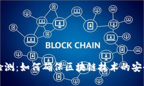 区块链最新检测：如何确保区块链技术的安全性与可靠性