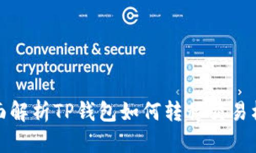 全面解析TP钱包如何转移交易权限