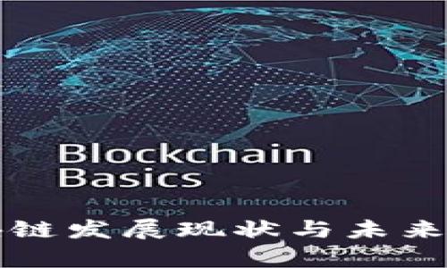 温州区块链发展现状与未来趋势分析