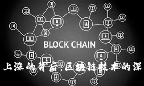 比特币上涨的背后：区块链技术的深刻影响