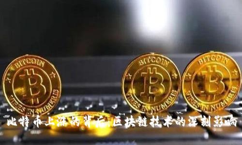 比特币上涨的背后：区块链技术的深刻影响