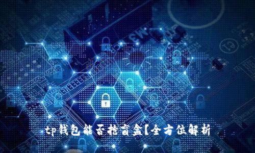 tp钱包能否抢盲盒？全方位解析