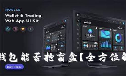 tp钱包能否抢盲盒？全方位解析