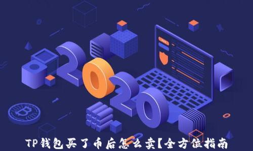 
TP钱包买了币后怎么卖？全方位指南