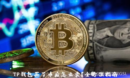 
TP钱包买了币后怎么卖？全方位指南