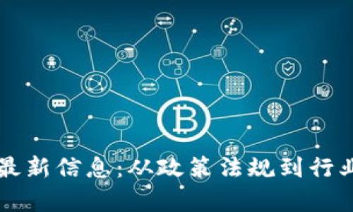 比利时区块链最新信息：从政策法规到行业动态全景解析