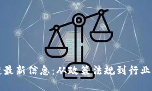 比利时区块链最新信息：从政策法规到行业动态全景解析