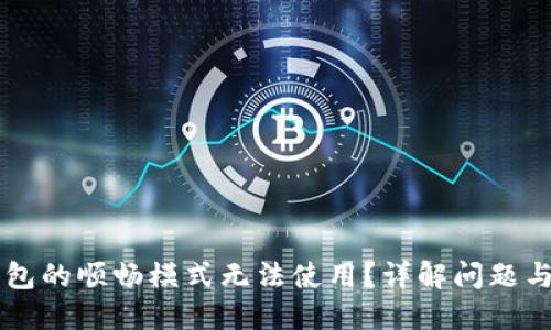 为何TP钱包的顺畅模式无法使用？详解问题与解决方案