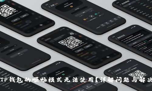为何TP钱包的顺畅模式无法使用？详解问题与解决方案