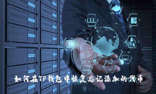 如何在TP钱包中恢复忘记添加的代币