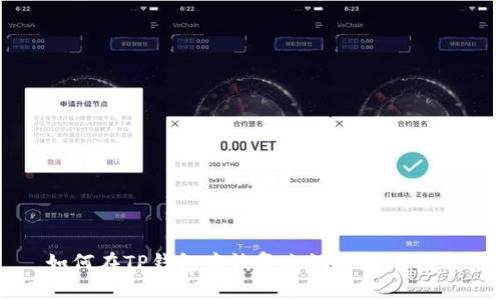 如何在TP钱包中恢复忘记添加的代币