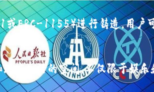   探索元宇宙中的区块链货币：种类、用途与未来展望 / 
 guanjianci 元宇宙,区块链,数字货币,虚拟经济 /guanjianci 

引言
随着科技的迅速发展，元宇宙作为一个新兴的虚拟空间，越来越受到关注。这个虚拟世界不仅仅是沉浸式体验的集合体，更是一个蕴含巨大经济潜力的数字生态系统。而在元宇宙中，区块链货币因其去中心化、高透明度和安全性，成为了不可或缺的一部分。文章将深入探讨元宇宙中的区块链货币种类、用途及其未来展望。除了介绍不同类型的币种外，我们还将探讨一些相关问题，以帮助读者更全面地理解这一话题。

元宇宙中的区块链货币的种类
在元宇宙的环境下，区块链货币主要可以分为以下几类：

h41. 原生货币/h4
原生货币是特定平台或生态系统内部使用的代币。例如，Decentraland使用的代币是MANA，而Sandbox使用的代币是SAND。这些原生货币通常用于购买虚拟土地、道具或进行其他交易。由于它们与特定平台紧密相关，因此其价值通常受平台内生态系统的影响。

h42. 跨平台货币/h4
跨平台货币，如以太坊（ETH），在多种不同的平台中皆可使用。以太坊不仅支撑智能合约，也为其他项目提供底层技术支持。这使得在不同的元宇宙平台之间进行交易和转移资产变得更加容易。

h43. NFT（非同质化代币）/h4
NFT是一种独特的数字资产，可以代表虚拟物品、艺术作品、音乐作品等。在元宇宙中，NFT通常用于证明所有权以及进行交易。虽然NFT本身不一定是“货币”，但它们在元宇宙经济中扮演着重要角色，能够与其他代币互相转换。

h44. 稳定币/h4
稳定币（如USDT、USDC）是一种与法定货币挂钩的数字货币，以减少价格波动。在元宇宙中，这些稳定币为用户提供了更高的交易安全性和预测性，尤其是在进行大额交易时。通过使用稳定币，用户可以在进行交易时减少因市场波动带来的风险。

元宇宙中的区块链货币的用途
元宇宙中的区块链货币的用途广泛，不仅限于简单的货币交易。以下是几种主要的用途：

h41. 购买虚拟资产/h4
用户可以利用区块链货币购买虚拟土地、建筑、道具、服装等。在许多元宇宙平台上，虚拟资产的价值与其稀缺性、实用性直接相关，用户通过代币进行购买，能够创造个人化的虚拟体验。

h42. 交易和拍卖/h4
区块链货币也常用于NFT的交易和拍卖。用户可以通过拍卖平台获取独特的数字资产，从而获取潜在的投资回报。同时，使用区块链技术，交易记录将会被永久保存，确保透明性和安全性。

h43. 参与社区治理/h4
某些项目采用去中心化自治组织（DAO）模型，允许代币持有者参与决策过程。通过使用区块链货币，用户不仅可以影响平台未来的开发方向，还能够投票选择项目的重大变更。

h44. 支持创作者和开发者/h4
在元宇宙中，区块链货币可以直接用于支持创作者和开发者。内容创作者可以出售其作品并获取报酬，用户通过付款支持喜爱的创作者，形成良性循环。

元宇宙区块链货币的未来展望
随着元宇宙的不断发展，区块链货币的未来前景广阔。以下几点值得关注：

h41. 法规与合规/h4
随着各国政府对加密货币的监管趋于加强，元宇宙中的区块链货币将面临合规挑战。合规性能够为用户提供更好的保护，减少欺诈和洗钱等问题，这将在很大程度上影响元宇宙的健康发展。

h42. 技术创新/h4
在技术层面，区块链技术的创新将推动元宇宙中货币应用的发展。例如，Layer 2扩展解决方案的出现，将为交易提供更低的手续费，加快交易速度，使得元宇宙中的交易更加便捷。

h43. 用户体验的提升/h4
为了吸引更多用户，元宇宙平台将不断提高用户体验，包括简化交易过程、提升界面友好性等。随着技术的成熟，用户在交易过程中将获得更加顺畅的体验。

h44. 跨链技术的应用/h4
未来，跨链技术的发展将使得不同区块链之间的资产能够无缝转移，从而增强元宇宙的互联性。这意味着用户可以更加方便地在不同平台之间进行操作，提升了整体的用户体验。

常见问题解答
h41. 什么是元宇宙中的区块链货币？/h4
元宇宙中的区块链货币是指在虚拟世界中使用的数字货币。这些货币可以用于交易、购买虚拟物品、投资或参与社区治理。由于其去中心化的特性，区块链货币在元宇宙中得到了广泛应用，为用户提供了-种安全、透明的交易方式。

h42. 如何选择适合自己的区块链货币？/h4
在选择区块链货币时，用户应考虑多方面的因素，以确保获得最优体验。首先，评估该币种的用途及其所支撑的生态系统。如果你主要是为了购买虚拟土地或道具，那么选择原生货币更为合适。其次，观察币种的流动性和市场表现，以判断其投资潜力。同时，了解该货币是否具备符合法规的基础，确保安全和合规性。最终，建议用户保持耐心，深入研究后再做决定。

h43. 元宇宙中是否存在高风险投资？/h4
在元宇宙中投资区块链货币确实存在一定风险，主要源于市场波动性、技术性风险及项目本身的合规和安全等因素。许多新项目虽然承诺高收益，但实际上可能存在不确定性，因此投资者应保持警惕。在参与投资之前，建议用户做好市场研究，了解项目的团队、技术背景和社区支持，降低潜在风险。

h44. 区块链货币和NFT有什么关系？/h4
区块链货币和NFT在元宇宙中都是重要的组成部分，但有着不同的功能。区块链货币主要用于交易和交换价值，而NFT则用于证明所有权和唯一性。NFT通常使用特定的区块链标准（如ERC-721或ERC-1155）进行铸造，用户可以通过区块链货币进行购买和交易，从而促进元宇宙经济的发展。

h45. 元宇宙的未来走向如何？/h4
元宇宙的未来走向充满无限可能，但也面临着诸多挑战。技术的不断进步、用户需求的日益增长以及市场监管政策的成熟，将共同推动元宇宙的发展。未来的元宇宙更可能成为一个融合虚拟和现实生活的空间，不仅限于娱乐和社交，还将覆盖教育、工作、商业等多个领域。随着区块链技术的日益成熟和应用，元宇宙中的区块链货币将呈现多样化的应用场景，成为新经济形态的重要一环。