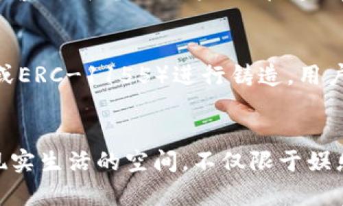   探索元宇宙中的区块链货币：种类、用途与未来展望 / 
 guanjianci 元宇宙,区块链,数字货币,虚拟经济 /guanjianci 

引言
随着科技的迅速发展，元宇宙作为一个新兴的虚拟空间，越来越受到关注。这个虚拟世界不仅仅是沉浸式体验的集合体，更是一个蕴含巨大经济潜力的数字生态系统。而在元宇宙中，区块链货币因其去中心化、高透明度和安全性，成为了不可或缺的一部分。文章将深入探讨元宇宙中的区块链货币种类、用途及其未来展望。除了介绍不同类型的币种外，我们还将探讨一些相关问题，以帮助读者更全面地理解这一话题。

元宇宙中的区块链货币的种类
在元宇宙的环境下，区块链货币主要可以分为以下几类：

h41. 原生货币/h4
原生货币是特定平台或生态系统内部使用的代币。例如，Decentraland使用的代币是MANA，而Sandbox使用的代币是SAND。这些原生货币通常用于购买虚拟土地、道具或进行其他交易。由于它们与特定平台紧密相关，因此其价值通常受平台内生态系统的影响。

h42. 跨平台货币/h4
跨平台货币，如以太坊（ETH），在多种不同的平台中皆可使用。以太坊不仅支撑智能合约，也为其他项目提供底层技术支持。这使得在不同的元宇宙平台之间进行交易和转移资产变得更加容易。

h43. NFT（非同质化代币）/h4
NFT是一种独特的数字资产，可以代表虚拟物品、艺术作品、音乐作品等。在元宇宙中，NFT通常用于证明所有权以及进行交易。虽然NFT本身不一定是“货币”，但它们在元宇宙经济中扮演着重要角色，能够与其他代币互相转换。

h44. 稳定币/h4
稳定币（如USDT、USDC）是一种与法定货币挂钩的数字货币，以减少价格波动。在元宇宙中，这些稳定币为用户提供了更高的交易安全性和预测性，尤其是在进行大额交易时。通过使用稳定币，用户可以在进行交易时减少因市场波动带来的风险。

元宇宙中的区块链货币的用途
元宇宙中的区块链货币的用途广泛，不仅限于简单的货币交易。以下是几种主要的用途：

h41. 购买虚拟资产/h4
用户可以利用区块链货币购买虚拟土地、建筑、道具、服装等。在许多元宇宙平台上，虚拟资产的价值与其稀缺性、实用性直接相关，用户通过代币进行购买，能够创造个人化的虚拟体验。

h42. 交易和拍卖/h4
区块链货币也常用于NFT的交易和拍卖。用户可以通过拍卖平台获取独特的数字资产，从而获取潜在的投资回报。同时，使用区块链技术，交易记录将会被永久保存，确保透明性和安全性。

h43. 参与社区治理/h4
某些项目采用去中心化自治组织（DAO）模型，允许代币持有者参与决策过程。通过使用区块链货币，用户不仅可以影响平台未来的开发方向，还能够投票选择项目的重大变更。

h44. 支持创作者和开发者/h4
在元宇宙中，区块链货币可以直接用于支持创作者和开发者。内容创作者可以出售其作品并获取报酬，用户通过付款支持喜爱的创作者，形成良性循环。

元宇宙区块链货币的未来展望
随着元宇宙的不断发展，区块链货币的未来前景广阔。以下几点值得关注：

h41. 法规与合规/h4
随着各国政府对加密货币的监管趋于加强，元宇宙中的区块链货币将面临合规挑战。合规性能够为用户提供更好的保护，减少欺诈和洗钱等问题，这将在很大程度上影响元宇宙的健康发展。

h42. 技术创新/h4
在技术层面，区块链技术的创新将推动元宇宙中货币应用的发展。例如，Layer 2扩展解决方案的出现，将为交易提供更低的手续费，加快交易速度，使得元宇宙中的交易更加便捷。

h43. 用户体验的提升/h4
为了吸引更多用户，元宇宙平台将不断提高用户体验，包括简化交易过程、提升界面友好性等。随着技术的成熟，用户在交易过程中将获得更加顺畅的体验。

h44. 跨链技术的应用/h4
未来，跨链技术的发展将使得不同区块链之间的资产能够无缝转移，从而增强元宇宙的互联性。这意味着用户可以更加方便地在不同平台之间进行操作，提升了整体的用户体验。

常见问题解答
h41. 什么是元宇宙中的区块链货币？/h4
元宇宙中的区块链货币是指在虚拟世界中使用的数字货币。这些货币可以用于交易、购买虚拟物品、投资或参与社区治理。由于其去中心化的特性，区块链货币在元宇宙中得到了广泛应用，为用户提供了-种安全、透明的交易方式。

h42. 如何选择适合自己的区块链货币？/h4
在选择区块链货币时，用户应考虑多方面的因素，以确保获得最优体验。首先，评估该币种的用途及其所支撑的生态系统。如果你主要是为了购买虚拟土地或道具，那么选择原生货币更为合适。其次，观察币种的流动性和市场表现，以判断其投资潜力。同时，了解该货币是否具备符合法规的基础，确保安全和合规性。最终，建议用户保持耐心，深入研究后再做决定。

h43. 元宇宙中是否存在高风险投资？/h4
在元宇宙中投资区块链货币确实存在一定风险，主要源于市场波动性、技术性风险及项目本身的合规和安全等因素。许多新项目虽然承诺高收益，但实际上可能存在不确定性，因此投资者应保持警惕。在参与投资之前，建议用户做好市场研究，了解项目的团队、技术背景和社区支持，降低潜在风险。

h44. 区块链货币和NFT有什么关系？/h4
区块链货币和NFT在元宇宙中都是重要的组成部分，但有着不同的功能。区块链货币主要用于交易和交换价值，而NFT则用于证明所有权和唯一性。NFT通常使用特定的区块链标准（如ERC-721或ERC-1155）进行铸造，用户可以通过区块链货币进行购买和交易，从而促进元宇宙经济的发展。

h45. 元宇宙的未来走向如何？/h4
元宇宙的未来走向充满无限可能，但也面临着诸多挑战。技术的不断进步、用户需求的日益增长以及市场监管政策的成熟，将共同推动元宇宙的发展。未来的元宇宙更可能成为一个融合虚拟和现实生活的空间，不仅限于娱乐和社交，还将覆盖教育、工作、商业等多个领域。随着区块链技术的日益成熟和应用，元宇宙中的区块链货币将呈现多样化的应用场景，成为新经济形态的重要一环。