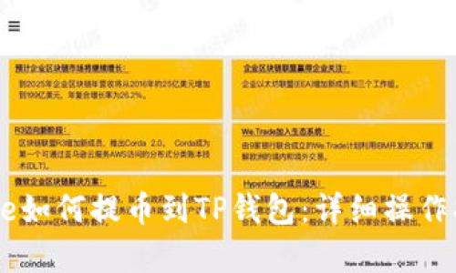 Doge如何提币到TP钱包：详细操作指南