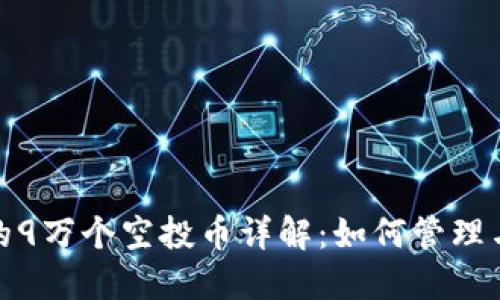 TP钱包中的9万个空投币详解：如何管理与投资策略