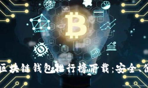 2023年最新区块链钱包排行榜下载：安全、便捷、功能强大