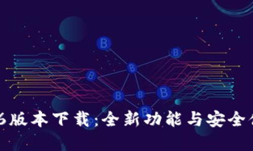 : TP钱包1.3.6版本下载：全新功能与安全体验，尽在掌握