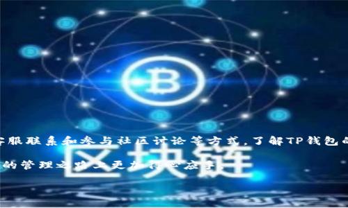 tiaotiTP钱包兑换币是否收费？全面解析/tiaoti
TP钱包, 兑换币, 手续费, 加密货币/guanjianci

引言
在加密货币的世界中，钱包的选择对于用户来说至关重要。TP钱包作为一种流行的数字资产管理工具，允许用户存储、发送和兑换各种加密货币。然而，许多新用户常常困惑于一个重要的问题：使用TP钱包进行币的兑换是否需要支付手续费？在这篇文章中，我们将详细探讨这一问题，分析TP钱包的收费政策，并提供一些实用的建议，帮助用户在使用TP钱包时降低成本。

什么是TP钱包？
TP钱包是一个去中心化的数字货币钱包，支持多种加密货币的存储与管理。它的用户界面友好，操作简便，使得即便是新手用户也能轻松上手。TP钱包不仅可以用于查看资产余额、发送和接收加密货币，还提供了币的兑换功能，方便用户在不同币种之间进行转换。

TP钱包的兑换功能
TP钱包的兑换功能允许用户在不同类型的加密货币之间进行快速转换。例如，你可以将比特币（BTC）兑换为以太坊（ETH），或将USDT兑换为其他代币。这个功能极大地方便了用户在市场变化时迅速做出反应。

TP钱包兑换币是否收费？
关于TP钱包兑换币的手续费，通常来说，用户在使用TP钱包进行币的兑换时，会面临以下几种可能的收费情况：

ul
    listrong交易手续费：/strong很多时候，钱包提供商会对每笔交易收取一定的手续费。这笔费用通常是为了支付区块链网络上的交易费用。不同币种的交易费用不同，用户在兑换时需要留意。/li
    listrong平台手续费：/strong在某些情况下，TP钱包可能会对某些代币之间的兑换收取平台手续费，这是为了支持平台的运营和发展。/li
    listrong流动性费用：/strong由于市场波动，可能涉及流动性风险，特别是在兑换量较大的情况下，可能会因市场价格波动而产生隐性费用。/li
/ul

那么，你可能会问：“这些费用真的能影响我的兑换体验吗？” 答案是肯定的！即便是小额的手续费，长期累积可能也会变得相当可观。对于频繁交易的用户来说，选择一个手续费低的平台显得尤为重要。

如何查看TP钱包的手续费信息？
要了解TP钱包的具体手续费，用户可以采取以下几种方式：

ul
    listrong官方网站查看：/strong首先可以在TP钱包的官方网站上查找相关信息，官方网站通常会有最新的收费标准。/li
    listrong联系客服：/strong如果你对费用有任何疑问，可以随时联系客服，他们将提供及时的答案和帮助。/li
    listrong社区讨论：/strong参与TP钱包的用户社区，查看其他用户的经验分享，往往能够获得第一手的信息和 tips。/li
/ul

如何降低TP钱包的兑换费用？
如果你想在使用TP钱包兑换币的过程中降低费用，可以尝试以下几种策略：

ul
    listrong选择合适的兑换时机：/strong加密货币市场波动较大，选择在市场相对稳定的时候进行兑换，可能会减少受到价格波动影响而产生的费用。/li
    listrong关注优惠活动：/strong有时TP钱包会推出各种优惠活动，参与这些活动可能会减免手续费。/li
    listrong批量兑换：/strong如果需要兑换的数量较大，可以考虑批量兑换，有时手续费是按照交易数量计算的，大宗交易通常手续费更低。/li
    listrong比较不同平台：/strong虽然主要讨论的是TP钱包，但市场上还有许多其他钱包和交易平台，可以根据各自的手续费主动进行比较。/li
/ul

总结
综上所述，TP钱包在兑换币时可能会收取手续费，费用主要包括交易手续费、平台手续费以及流动性费用等。在进行币种兑换之前，用户可以通过查看官方网站、客服联系和参与社区讨论等方式，了解TP钱包的手续费信息。通过合理选择兑换时机、关注优惠活动、考虑批量兑换和比较不同平台，用户可以在很大程度上降低兑换费用，从而提升使用TP钱包的效率。

你是不是也对加密货币的手续费问题感到困惑？在日常交易中，了解手续费、选择合适的钱包和交易时机是非常重要的。如果能够合理规划，相信你会在数字资产的管理之路上更加得心应手。

最后，让我们一起关注加密货币市场的动态，把握投资时机，做出明智的决策！在这个充满机遇的领域，你的每一步都至关重要。