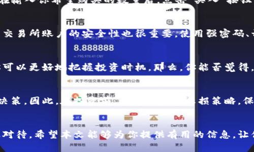 区块链如何买币？一步步教你成为加密货币投资者

区块链, 买币, 加密货币, 投资/guanjianci

什么是区块链？
在进入如何购买加密货币之前，我们首先需要了解“区块链”这个概念。那么，什么是区块链呢？区块链是一个去中心化的分布式账本技术，通过将数据分散存储在多个节点上，确保信息的透明和安全，无论是资金转账、资产管理还是合约履行，区块链都能有效降低信任成本，提高效率。你是不是也这么认为，区块链的魅力恰恰在于其去中心化的特性？

为什么要购买加密货币？
许多人可能会问，投资加密货币真的有意义吗？当然！首先，随着比特币等加密货币的价值持续上升，越来越多的投资者纷纷加入这一领域。此外，区块链技术的不断发展使得数字资产不仅限于货币本身，NFT（非同质化代币）等新兴资产形式层出不穷，提供了更广阔的投资机会。如果你想把投资组合多元化，加密货币绝对值得一试。

选择合适的钱包
在买币之前，你首先需要选择一个合适的数字钱包。数字钱包的主要功能是存储你的加密货币，可以分为热钱包和冷钱包两种。热钱包通过互联网连接，使用方便，但相对而言，安全性低；冷钱包则不与互联网连接，更为安全，但使用上稍显不便。那么，你选择哪种钱包呢？ 

如何选择交易所
选定钱包之后，你需要选择一个信誉良好的交易所。在这个过程中，有几个重要的指标需要考虑：交易所的安全性、手续费、交易对的多样性等。目前，市场上较为知名的交易所有币安（Binance）、火币（Huobi）和Coinbase等。你可能会疑惑，面对如此多的选择，哪个更适合我呢？其实，选择合适的交易所取决于你自己的需求和使用习惯。

注册与实名认证
接下来，你需要在选择的交易所注册一个账户。一般来说，注册过程并不复杂，只需提供邮箱地址和设置密码。尤其是在交易所进行大型交易时，通常还需要完成实名认证，包括上传身份证明文件等。你是不是有点紧张？别担心，只要按照系统的指引一步步操作就能完成认证。这样做是为了你的账户安全，许多用户可能在首次使用时都会有类似的体验。

充值资金
在成功注册并实名认证后，你需要将资金充值到交易所账户中。通常交易所支持多种充值方式，包括银行转账、信用卡和支付宝等。在执行充值时，请确保填写的信息准确无误，以免造成资金延误。充值完成后，到账时间通常会很快，你是不是也期待把资金投入到区块链的浪潮中去呢？

开始购买加密货币
确认账户中已有资金后，你就可以开始购买加密货币了。在交易所中，你可以选择不同的交易对，比如BTC/USDT（比特币兑美元），ETH/BTC（以太坊兑比特币）等。在输入你希望购买的数量后，点击“买入”按钮，稍等片刻，系统会会自动完成交易。此时，你的价格可能会有些波动，这就是市场的魅力所在。你是否感受到了那种激动人心的购物体验呢？

如何安全存储和管理加密货币？
购买完加密货币后，如何妥善存储它们就成了另一个重要问题。为了防止黑客攻击或意外丢失，很多投资者选择将加密货币转移到冷钱包中。与此同时，保持你的交易所账户的安全性也很重要，使用强密码、开启两步验证等措施都是不错的选择。你会不会觉得安全性越高，投资的幸福感就越强呢？

了解市场动态和行情分析
作为一名加密货币投资者，了解市场动态是相当重要的。许多投资者通过社交媒体、新闻网站和专业的分析平台获取最新的市场资讯。通过对市场行情的分析，你可以更好地把握投资时机。那么，你能否觉得，在关键时刻掌握了第一手信息，心理上会更有底气呢？

心态管理与风险控制
投资加密货币除了需要掌握技术之外，良好的心态管理与风险控制也不容忽视。市场波动大，短时间内价值可能会有巨大变动，不少人因为恐慌而做出不理智的决策。因此，在投资前，设定止盈与止损策略，保持理性，才是获得投资成功的关键。你是否准备好保持冷静，面对投资中的波动呢？

总结
总之，区块链如何买币的过程其实并不复杂，但其中涉及的知识和技巧却是丰富的。从选择钱包到注册交易所、再到资金充值和购买加密货币，每一步都需要谨慎对待。希望本文能够为你提供有用的信息，让你在加密货币投资的道路上越走越远。在这个充满机遇的领域，是否也已经激发了你的投资热情呢？未来的数字货币世界将会是怎样的局面？让我们一起期待吧！