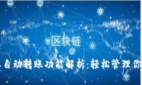 TP钱包脚本自动转账功能解析：轻松管理你的数字资产