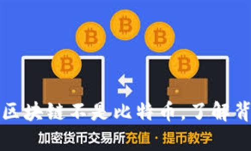 官媒辟谣：区块链不是比特币，了解背后的真相！