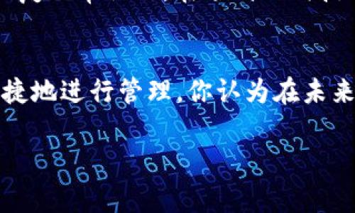   TP钱包网络不可用？解决方法及常见问题解析 / 

 guanjianci TP钱包, 网络不可用, 加密货币, 解决方案 /guanjianci 

引言
在当今数字化时代，随着加密货币的热潮不断升温，TP钱包作为一款热门的钱包应用，吸引了大量用户。然而，有时候用户在使用TP钱包时会遇到“网络不可用”的提示，这不仅让人困惑，也影响了资金的安全性与交易的顺畅性。你是不是也曾经对此感到无助？这篇文章将详细解析这个问题，并提供切实可行的解决方案。

一、TP钱包的基本概述
TP钱包是一款去中心化的数字资产钱包，支持多种主流加密货币的存储与交易。它不仅安全可靠，还有着用户友好的界面，使得即使是新手也能轻松上手。随着区块链技术的发展，TP钱包的用户群体不断扩大，但同时也面临着网络连接问题。

二、网络不可用的常见原因
TP钱包提示“网络不可用”时，可能是由多种原因导致的。以下是一些常见的原因：
ul
    listrong网络连接问题：/strong你的设备是否连接到了Wi-Fi或移动数据？信号是否稳定？/li
    listrong服务器维护：/strong有时，TP钱包的服务器可能正在进行维护，这时用户会无法正常连接。/li
    listrong应用程序故障：/strong应用本身可能存在bug或需要更新。/li
    listrong区块链状态：/strong某些币种在高峰时期可能出现网络拥堵，导致钱包无法接入区块链。/li
/ul
当你遇到这种情况时，不妨先冷静下来，检查一下网络或联系TP钱包的客服。你觉得哪一个原因最可能导致你的问题呢？

三、解决TP钱包网络不可用的方法
好了，接下来我们就要重点讨论如何解决这一问题。以下是一些行之有效的解决方案：

h41. 检查网络连接/h4
首先，你需要确认您的设备是否连接到互联网。尝试打开其他应用程序或网页，看看它们是否可用。如果其他应用也无法连接，就可能是网络本身的问题。此时，可以尝试重启路由器或更换网络。

h42. 更新TP钱包/h4
TP钱包在不断更新以提高用户体验和安全性。如果你发现应用无法正常工作，查看一下是否有可用的更新版本。更新应用程序可能会修复一些已知问题。

h43. 清除应用缓存/h4
清除TP钱包的缓存也是一个常见的解决方案。在你的设备设置中找到TP钱包，进入存储选项，选择清除缓存。这可以帮助消除一些由于缓存数据过多而引起的问题。

h44. 重启应用/h4
有时候，简单地关闭并重新启动TP钱包就能解决问题。这种方法虽然简单，但却常常被忽视，你试过吗？

h45. 联系客服/h4
如果以上方法都没有解决问题，不妨联系TP钱包的客服。他们通常能够提供更专业的解决方案，并快速解决用户面临的问题。

四、预防措施和常见问题解答
为了避免未来再次遇到“网络不可用”的问题，以下是一些建议和常见问题的解答：

h41. 如何确保我的网络连接稳定？/h4
选择信誉良好的网络服务提供商，确保家中的网络稳定。考虑使用备份的网络连接，例如移动数据或热点，以应对主要网络故障。

h42. 我需要定期更新TP钱包吗？/h4
是的！定期更新不仅可以获取新的功能，还有助于修复bug，提升安全性。你是否有安装自动更新功能呢？

h43. TP钱包会保存我的隐私信息吗？/h4
TP钱包承诺保护用户的隐私，所有用户的私钥都不会被服务器记录。你觉得这让人更放心吗？

h44. 在高峰期使用TP钱包有风险吗？/h4
高峰时段可能出现网络拥堵，建议避开这些时段进行交易，确保交易顺利提交。

五、总结
TP钱包是一个强大而用户友好的加密货币钱包，但在使用中难免会遇到一些问题，如“网络不可用”。通过以上的原因分析与解决方案，希望能帮助你尽快恢复正常操作。在碰到任何技术问题时，保持冷静，逐步排查，相信你一定会找到解决方法。你有没有尝试过这些方法呢？有什么效果呢？大家不妨分享自己的经验，与更多用户一起探讨！

六、关于未来的展望
随着区块链技术的不断创新和发展，TP钱包及其他钱包应用的功能将会更加全面，用户体验也会不断。我们期待在未来，我们的数字资产能够更安全、更便捷地进行管理。你认为在未来，加密货币钱包会朝什么方向发展呢？

希望大家在数字货币投资的旅程中，从容面对每一个挑战，无论是技术问题还是市场波动。让我们一起掌握更多知识，迎接未来的机遇！