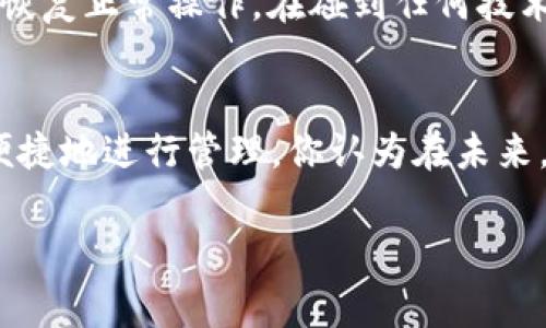   TP钱包网络不可用？解决方法及常见问题解析 / 

 guanjianci TP钱包, 网络不可用, 加密货币, 解决方案 /guanjianci 

引言
在当今数字化时代，随着加密货币的热潮不断升温，TP钱包作为一款热门的钱包应用，吸引了大量用户。然而，有时候用户在使用TP钱包时会遇到“网络不可用”的提示，这不仅让人困惑，也影响了资金的安全性与交易的顺畅性。你是不是也曾经对此感到无助？这篇文章将详细解析这个问题，并提供切实可行的解决方案。

一、TP钱包的基本概述
TP钱包是一款去中心化的数字资产钱包，支持多种主流加密货币的存储与交易。它不仅安全可靠，还有着用户友好的界面，使得即使是新手也能轻松上手。随着区块链技术的发展，TP钱包的用户群体不断扩大，但同时也面临着网络连接问题。

二、网络不可用的常见原因
TP钱包提示“网络不可用”时，可能是由多种原因导致的。以下是一些常见的原因：
ul
    listrong网络连接问题：/strong你的设备是否连接到了Wi-Fi或移动数据？信号是否稳定？/li
    listrong服务器维护：/strong有时，TP钱包的服务器可能正在进行维护，这时用户会无法正常连接。/li
    listrong应用程序故障：/strong应用本身可能存在bug或需要更新。/li
    listrong区块链状态：/strong某些币种在高峰时期可能出现网络拥堵，导致钱包无法接入区块链。/li
/ul
当你遇到这种情况时，不妨先冷静下来，检查一下网络或联系TP钱包的客服。你觉得哪一个原因最可能导致你的问题呢？

三、解决TP钱包网络不可用的方法
好了，接下来我们就要重点讨论如何解决这一问题。以下是一些行之有效的解决方案：

h41. 检查网络连接/h4
首先，你需要确认您的设备是否连接到互联网。尝试打开其他应用程序或网页，看看它们是否可用。如果其他应用也无法连接，就可能是网络本身的问题。此时，可以尝试重启路由器或更换网络。

h42. 更新TP钱包/h4
TP钱包在不断更新以提高用户体验和安全性。如果你发现应用无法正常工作，查看一下是否有可用的更新版本。更新应用程序可能会修复一些已知问题。

h43. 清除应用缓存/h4
清除TP钱包的缓存也是一个常见的解决方案。在你的设备设置中找到TP钱包，进入存储选项，选择清除缓存。这可以帮助消除一些由于缓存数据过多而引起的问题。

h44. 重启应用/h4
有时候，简单地关闭并重新启动TP钱包就能解决问题。这种方法虽然简单，但却常常被忽视，你试过吗？

h45. 联系客服/h4
如果以上方法都没有解决问题，不妨联系TP钱包的客服。他们通常能够提供更专业的解决方案，并快速解决用户面临的问题。

四、预防措施和常见问题解答
为了避免未来再次遇到“网络不可用”的问题，以下是一些建议和常见问题的解答：

h41. 如何确保我的网络连接稳定？/h4
选择信誉良好的网络服务提供商，确保家中的网络稳定。考虑使用备份的网络连接，例如移动数据或热点，以应对主要网络故障。

h42. 我需要定期更新TP钱包吗？/h4
是的！定期更新不仅可以获取新的功能，还有助于修复bug，提升安全性。你是否有安装自动更新功能呢？

h43. TP钱包会保存我的隐私信息吗？/h4
TP钱包承诺保护用户的隐私，所有用户的私钥都不会被服务器记录。你觉得这让人更放心吗？

h44. 在高峰期使用TP钱包有风险吗？/h4
高峰时段可能出现网络拥堵，建议避开这些时段进行交易，确保交易顺利提交。

五、总结
TP钱包是一个强大而用户友好的加密货币钱包，但在使用中难免会遇到一些问题，如“网络不可用”。通过以上的原因分析与解决方案，希望能帮助你尽快恢复正常操作。在碰到任何技术问题时，保持冷静，逐步排查，相信你一定会找到解决方法。你有没有尝试过这些方法呢？有什么效果呢？大家不妨分享自己的经验，与更多用户一起探讨！

六、关于未来的展望
随着区块链技术的不断创新和发展，TP钱包及其他钱包应用的功能将会更加全面，用户体验也会不断。我们期待在未来，我们的数字资产能够更安全、更便捷地进行管理。你认为在未来，加密货币钱包会朝什么方向发展呢？

希望大家在数字货币投资的旅程中，从容面对每一个挑战，无论是技术问题还是市场波动。让我们一起掌握更多知识，迎接未来的机遇！