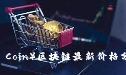雷达币（Radar Coin）区块链最新价格分析与市场趋势