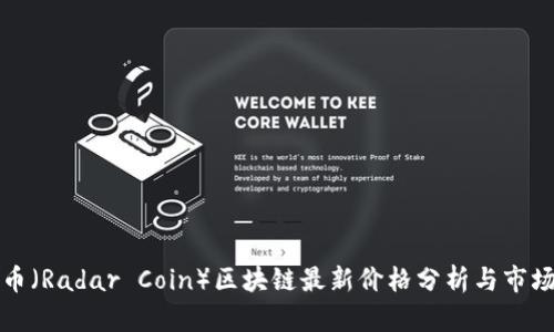 雷达币（Radar Coin）区块链最新价格分析与市场趋势