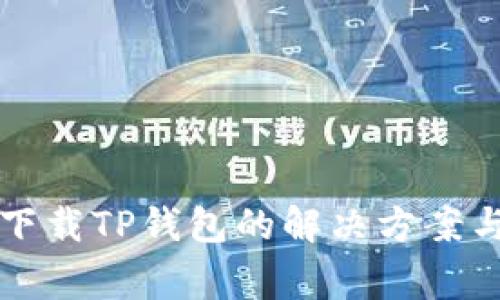华为手机无法下载TP钱包的解决方案与常见问题解析