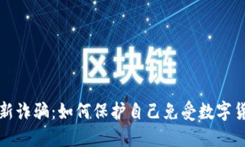 揭秘区块链最新诈骗：如何保护自己免受数字货币骗局的侵害