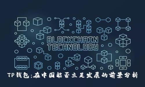 TP钱包：在中国能否立足发展的前景分析