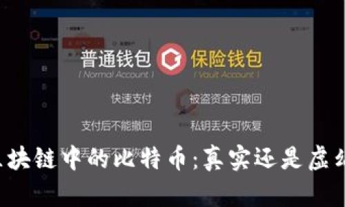 区块链中的比特币：真实还是虚幻？