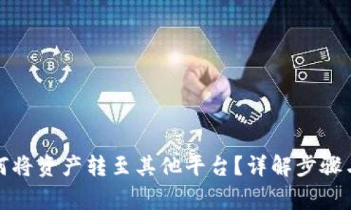 TP钱包如何将资产转至其他平台？详解步骤与注意事项