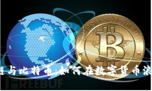 ICO区块链与比特币：如何在数字货币浪潮中掌舵