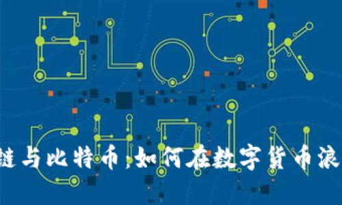 ICO区块链与比特币：如何在数字货币浪潮中掌舵