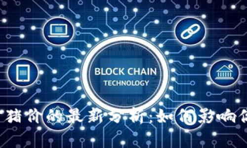 牧牛区块链对猪价的最新分析：如何影响你的养殖决策？