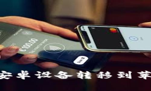 如何将TP钱包从安卓设备转移到苹果手机：完整指南