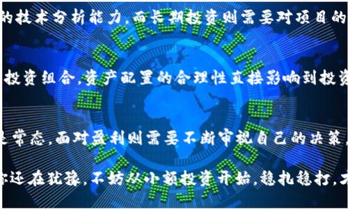 区块链币怎么玩：从新手到高手的全面指南

区块链, 加密货币, 投资, 数字资产/guanjianci

区块链币的基本概念
在深入探讨“区块链币怎么玩”之前，我们首先要理解什么是区块链币。通俗来说，区块链币即加密货币，是基于区块链技术的一种数字资产，它们通过复杂的加密算法确保交易的安全性和隐私。在这些数字货币中，比特币、以太坊和Ripple等是最为知名的例子。你是不是也很好奇，这些虚拟货币背后有哪些运作机制呢？

区块链币的投资价值
区块链币由于受市场供需关系影响，价格波动较大，吸引了无数投资者的关注。有些人看重其可能带来的投资收益，而另一些人则是对区块链技术的未来充满信心。作为新手，你是否在思考，如何能参与到这场数字革命中呢？

如何开始投资区块链币
若你已决定加入这场区块链游戏，首先需要选定一个合适的平台进行交易。目前市面上有许多加密货币交易所，例如Binance、Coinbase和Huobi等。在选择时，应考虑以下几个因素：交易费用、用户界面、交易品种的丰富性及安全性等。你是否意识到，选择一个好的交易平台可以显著提升交易体验？

安全性与风险
不可忽视的是，区块链币投资伴随着风险。尤其是在网络安全频繁被关注的现代社会，保护你的数字资产显得尤为重要。使用强密码、开启双重验证，甚至考虑使用硬件钱包存储你的加密资产，都是值得采取的安全措施。你是否已经采取了足够的措施来保护你的投资呢？

了解市场趋势与分析工具
在进行投资之前，了解市场趋势相当重要。许多平台提供实时的数据分析和市场动态更新，你可以通过这些工具帮助你做出明智的投资决策。比如，CoinMarketCap和TradingView是相当受欢迎的分析工具。你觉得市场的动态总能让你做到高明策略吗？

参与社区与互动
区块链世界是一个极其活跃的领域，参与社区与互动能够让你获得许多宝贵的经验与知识。不同的社交平台如Twitter、Reddit和Discord上都有许多区块链相关的讨论群组。在这里，你可以向其他投资者学习，了解不同的投资策略。你是否愿意与志同道合的人共同学习和探讨呢？

长期投资 vs 短期炒作
在区块链投资中，短期炒作与长期投资是两种截然不同的策略。短期炒作通常需要对市场有敏锐的洞察力，快速的交易执行能力和良好的技术分析能力。而长期投资则需要对项目的基本面有深刻了解，例如团队背景、项目愿景和应用场景等。你倾向于哪种投资方式呢？

选择投资对象与资产配置
在众多区块链币中，如何选择投资对象显得尤为重要。投资者常常会对比不同资产的历史表现、技术背景及市场需求等，进而决定自己的投资组合。资产配置的合理性直接影响到投资的安全性与收益性。你有没有制定一个适合你自己的投资组合？

心态调整与情绪管理
最后，作为一个投资者，心态调整与情绪管理也是你必须面对的重要课题。在市场波动剧烈时，保持冷静与理智是成功的关键。面对亏损是常态，面对盈利则需要不断审视自己的决策。你是否时常在反思自己的投资决策，或是调整自己的心态，让自己在这场游戏中保持领先？

综上所述，区块链币的投资绝不是简单的“买了就放”的游戏。它需要你不断学习、适应市场变化，并在过程中不断完善自己的策略。如果你还在犹豫，不妨从小额投资开始，稳扎稳打，才能在这条复杂而充满机会的道路上越走越远。你准备好了吗？