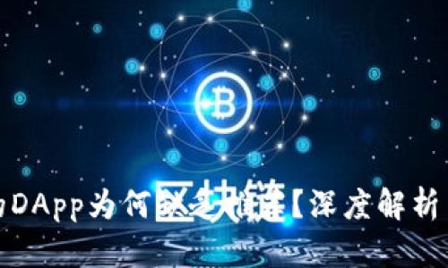 TP钱包中的DApp为何缺乏推荐？深度解析与解决方案