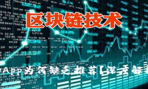 TP钱包中的DApp为何缺乏推荐？深度解析与解决方案