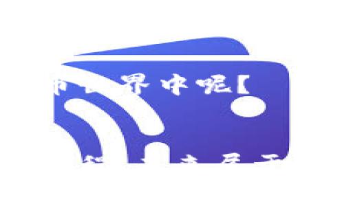   2023年区块链币交易平台排名：寻找最适合你的交易所 / 

 guanjianci 区块链, 币交易平台, 交易所排名, 加密货币 /guanjianci 

引言
在区块链技术飞速发展的今天，越来越多的人开始进入加密货币的世界。许多人希望通过投资数字货币来实现财富的增值，但在这个过程中，选择一个合适的交易平台尤为重要。你是不是也在寻找一个安全、高效的币交易平台呢？本文将为你详细介绍2023年最受欢迎的区块链币交易平台排名，帮助你做出更明智的选择。

什么是区块链币交易平台
区块链币交易平台是一个数字资产交易的场所，用户可以在平台上进行买卖加密货币。这些平台不仅提供交易服务，还为用户提供市场数据、交易对、钱包服务等多种功能。如今，随着各种新兴币种的推出，选择合适的交易平台也变得日益复杂。那么，什么样的平台才算是一个优质的交易所呢？

选择交易平台的标准
在选择交易平台时，你需要关注以下几个方面：
ul
    listrong安全性：/strong这是最重要的一点。平台的安全性直接关系到用户资产的安全。你可以查看平台的安全协议和历史安全事件记录。/li
    listrong交易费用：/strong不同平台的交易费用各不相同，选择时需要谨慎比较，避免不必要的支出。/li
    listrong用户体验：/strong界面的友好性、操作的简便性都会影响你的使用体验。用户的反馈和评价也是参考的重要依据。/li
    listrong可交易货币种类：/strong平台支持的数字货币种类越多，选择的灵活性就越高。/li
/ul

2023年区块链币交易平台排名
以下是根据市场综合因素评选出的2023年区块链币交易平台排名，供你参考：

h41. Binance（币安）/h4
币安是全球最大的加密货币交易平台之一，以其高流动性和丰富的币种交易备受用户欢迎。它支持多种语言，并且提供APP，方便用户随时随地进行交易。你是否想过，在全球范围内，有多少交易者正在依赖币安来实现他们的财务目标？

h42. Coinbase（币库）/h4
Coinbase因其良好的用户体验受到新手投资者的青睐。平台界面干净简洁，容易上手，非常适合刚刚入门的用户。同时，Coinbase也具备强大的安全措施，确保用户的资产安全。你是不是在想， Coinbase是不是你进入加密市场的最佳选择？

h43. Kraken/h4
Kraken以其创新的功能和强大的安全性而闻名，是许多专业交易者的首选。其多种工具可以帮助用户进行深入的市场分析，做出更明智的交易决策。想不想在投资前先好好研究一番呢？

h44. Huobi（火币）/h4
火币在亚洲市场具有很高的知名度，支持多种加密货币，且其交易手续费相对合理。更重要的是，火币的技术支持非常强大，用户在交易过程中常常能够获得实时的交易建议。

h45. Bitfinex/h4
Bitfinex以其高流动性和高交易量而闻名，适合大宗交易者。它还提供杠杆交易等多种功能，吸引了大量投资者。你是否也在考虑增强自己交易策略的可能性？

如何选择最适合自己的交易平台
在上述排名中，每个平台都有各自的特点和优势，那么如何选择最适合自己的交易所呢？首先，你需要明确自己的投资目标：
ul
    listrong如果你是新手：/strong选择用户体验良好且教学资源丰富的平台，例如Coinbase，可能会更有帮助。/li
    listrong如果你是专业交易者：/strong先进的交易工具和深度数据分析能力的平台，如Kraken和Bitfinex，则更符合你的需求。/li
/ul

再者，必须考虑到平台的安全性，确保你的资产不受损失。想过没有，安全性是不是每一位投资者在选择时都应该放在首位？

总结
区块链币交易平台的选择对投资者来说至关重要，选择一个安全、高效的交易平台可以提高你的交易体验，甚至影响投资回报。2023年，币安、Coinbase、Kraken、火币和Bitfinex等平台都值得关注。选择合适的平台后，你就可以安心进行交易，实现自己的财富目标。

呼吁参与
在这个充满机遇与挑战的数字资产市场，了解哪个交易平台最适合你，只有实践与探索才能深入。而你是否准备好迈出这一步，投入到激动人心的加密货币世界中呢？

结语
无论你是投资新手还是经验丰富的交易者，都请保持学习的姿态，密切关注市场动态。希望本文能帮助你找到最适合的区块链币交易平台，开启你的投资旅程。未来属于那些愿意不断探索与尝试的人，你，准备好了吗？