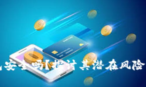 申请TP钱包安全吗？探讨其潜在风险及保护措施