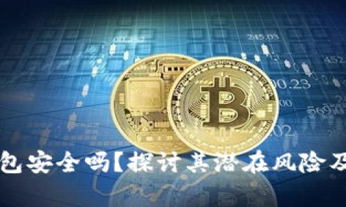 申请TP钱包安全吗？探讨其潜在风险及保护措施