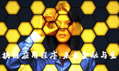 探索最新区块链应用程序：未来金融与生活全面解读